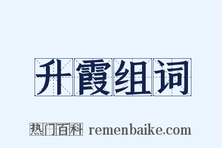 升霞组词是什么意思的图片